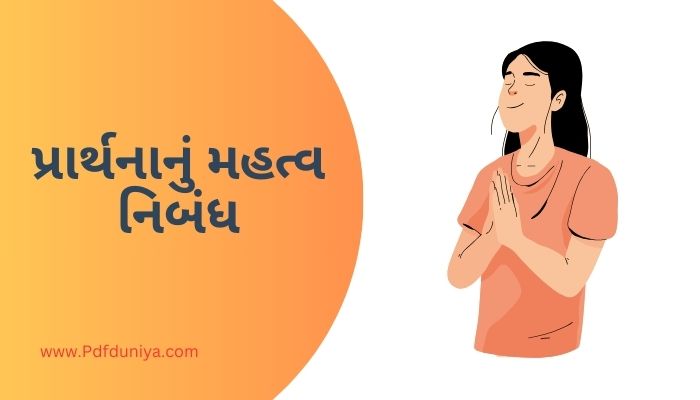 Prathna nu Mahatva Essay in Gujarati પ્રાર્થનાનું મહત્વ નિબંધ ગુજરાતીમાં 200, 300, શબ્દો.