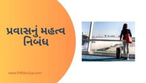 Pravas Nu Mahatva Essay in Gujarati પ્રવાસનું મહત્વ નિબંધ ગુજરાતીમાં 200, 300, શબ્દો.