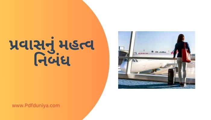 Pravas Nu Mahatva Essay in Gujarati પ્રવાસનું મહત્વ નિબંધ ગુજરાતીમાં 200, 300, શબ્દો.