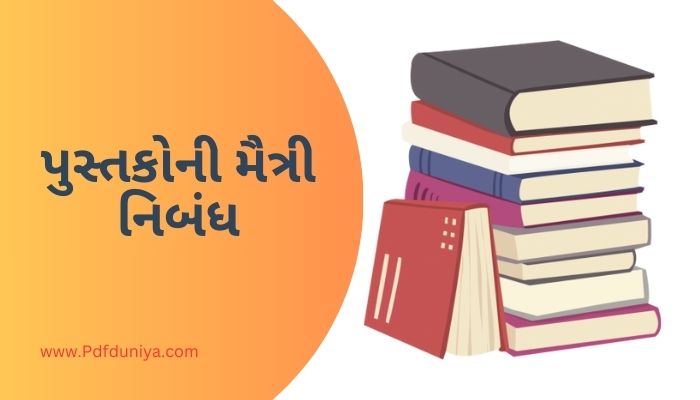 Pustako Ni Maitri Essay in Gujarati પુસ્તકોની મૈત્રી નિબંધ ગુજરાતીમાં 200, 300, શબ્દો.