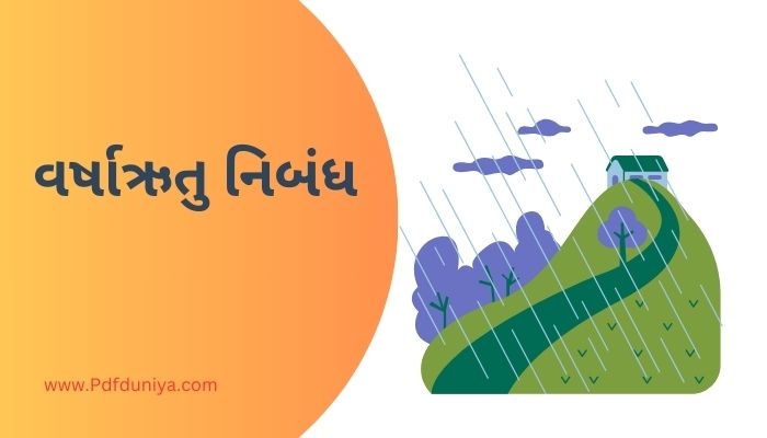 Rainy Season Essay in Gujarati વર્ષાઋતુ નિબંધ ગુજરાતીમાં 200, 300, શબ્દો.