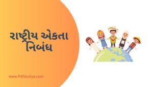 Rashtriya Ekta Essay in Gujarati PDF રાષ્ટ્રીય એકતા નિબંધ ગુજરાતીમાં 200, 300, શબ્દો.