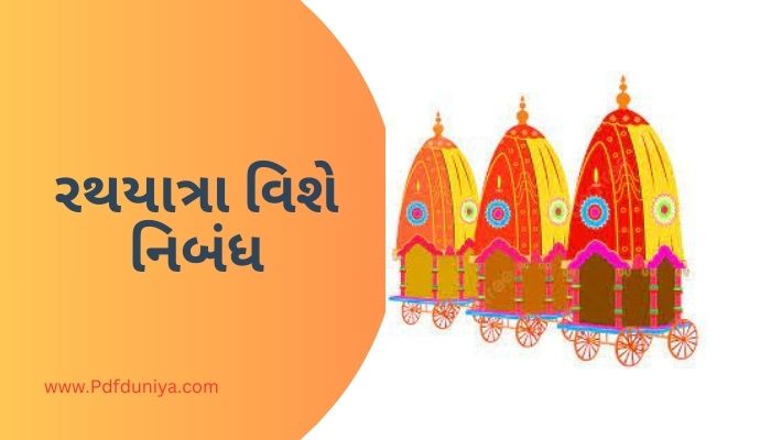 Rath Yatra Essay in Gujarati રથયાત્રા વિશે નિબંધ ગુજરાતીમાં 200, 300, શબ્દો.