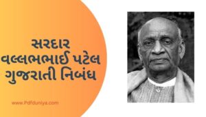 Sardar Vallabhbhai Patel in Gujarati Essay સરદાર વલ્લભભાઈ પટેલ ગુજરાતી નિબંધ ગુજરાતીમાં 200, 300, શબ્દો.