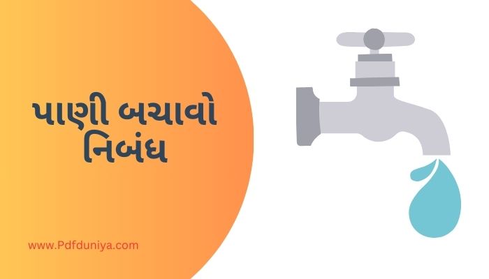 Save Water Essay in Gujarati પાણી બચાવો નિબંધ ગુજરાતીમાં 200, 300, શબ્દો.