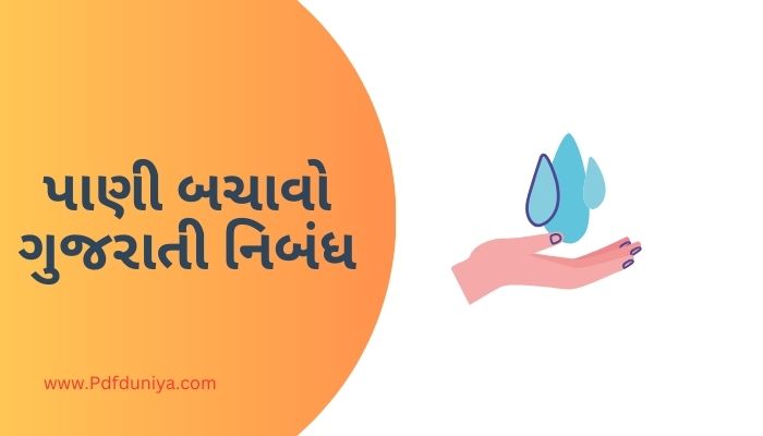 Save Water in Gujarati Essay પાણી બચાવો ગુજરાતી નિબંધ ગુજરાતીમાં 200, 300, શબ્દો.