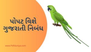 Short Essay on Parrot in Gujarati પોપટ વિશે ગુજરાતી નિબંધ ગુજરાતીમાં 200, 300, શબ્દો.