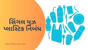 Single Use Plastic Essay in Gujarati સિંગલ યુઝ પ્લાસ્ટિક નિબંધ ગુજરાતીમાં 200, 300, શબ્દો.