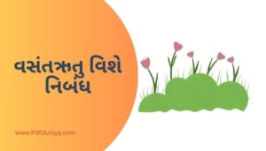 Spring Season Essay in Gujarati વસંતઋતુ વિશે નિબંધ ગુજરાતીમાં 200, 300, શબ્દો.