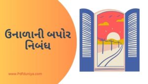 Summer Afternoon Essay in Gujarati ઉનાળાની બપોર નિબંધ ગુજરાતીમાં 200, 300, શબ્દો.