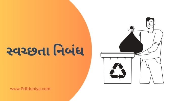 Swachata Essay in Gujarati સ્વચ્છતા નિબંધ ગુજરાતીમાં 200, 300, શબ્દો.