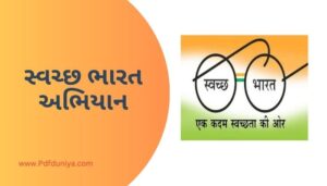 Swachh Bharat Abhiyan in Gujarati Language Essay સ્વચ્છ ભારત અભિયાન ગુજરાતી નિબંધ ગુજરાતીમાં 200, 300, શબ્દો.