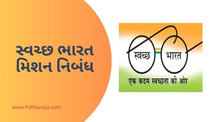 Swachh Bharat Mission Essay in Gujarati સ્વચ્છ ભારત મિશન નિબંધ ગુજરાતીમાં 200, 300, શબ્દો.