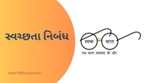 Swachhta Essay in Gujarati સ્વચ્છતા નિબંધ ગુજરાતીમાં 200, 300, શબ્દો.