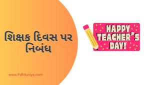 Teachers Day Essay in Gujarati શિક્ષક દિવસ પર નિબંધ ગુજરાતીમાં 200, 300, શબ્દો.