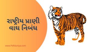 Tiger Essay in Gujarati રાષ્ટ્રીય પ્રાણી વાઘ નિબંધ ગુજરાતીમાં 200, 300, શબ્દો.