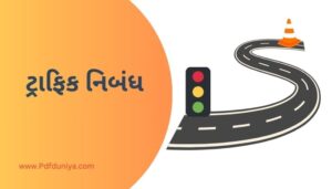 Traffic Essay in Gujarati ટ્રાફિક નિબંધ ગુજરાતી ગુજરાતીમાં 200, 300, શબ્દો.