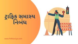 Traffic Samasya Essay in Gujarati ટ્રાફિક સમાસ્ય નિબંધ ગુજરાતીમાં 200, 300, શબ્દો.