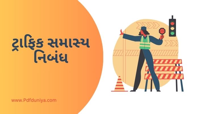 Traffic Samasya Essay in Gujarati ટ્રાફિક સમાસ્ય નિબંધ ગુજરાતીમાં 200, 300, શબ્દો.