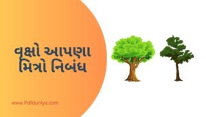 Trees Our Best Friend Essay in Gujarati વૃક્ષો આપણા મિત્રો નિબંધ ગુજરાતીમાં 200, 300, શબ્દો.