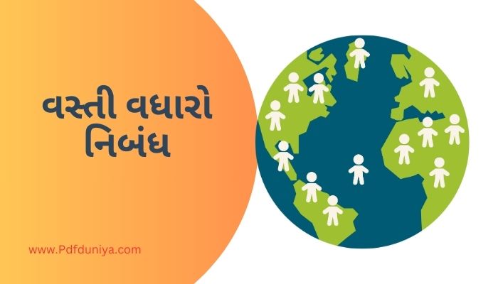 Vasti Vadharo Essay in Gujarati Language વસ્તી વધારો નિબંધ ગુજરાતી 200, 300, શબ્દો.