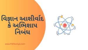 Vigyan Vardan Ya Abhishap Essay in Gujarati વિજ્ઞાન આશીર્વાદ કે અભિશાપ નિબંધ ગુજરાતીમાં 200, 300, શબ્દો.