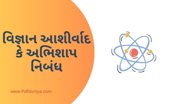 Vigyan Vardan Ya Abhishap Essay in Gujarati વિજ્ઞાન આશીર્વાદ કે અભિશાપ નિબંધ  ગુજરાતીમાં 200, 300, શબ્દો.