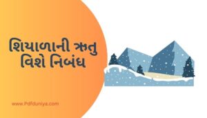 Winter Essay in Gujarati શિયાળાની ઋતુ વિશે નિબંધ ગુજરાતીમાં 200, 300, શબ્દો.