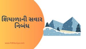 Winter Morning Essay in Gujarati શિયાળાની સવાર નિબંધ ગુજરાતીમાં 200, 300, શબ્દો.