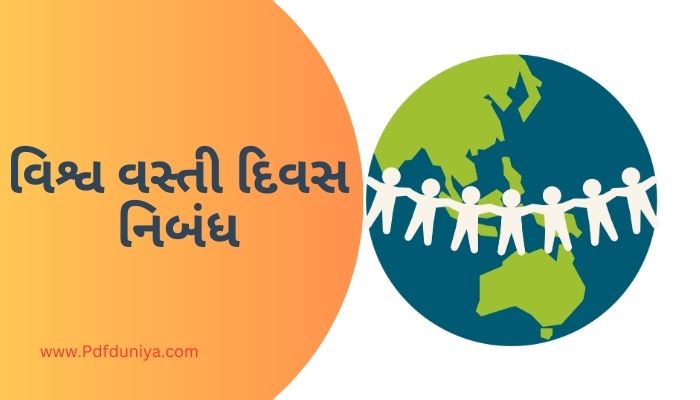 World Population Day Essay in Gujarati વિશ્વ વસ્તી દિવસ નિબંધ ગુજરાતી ગુજરાતીમાં 200, 300, શબ્દો.