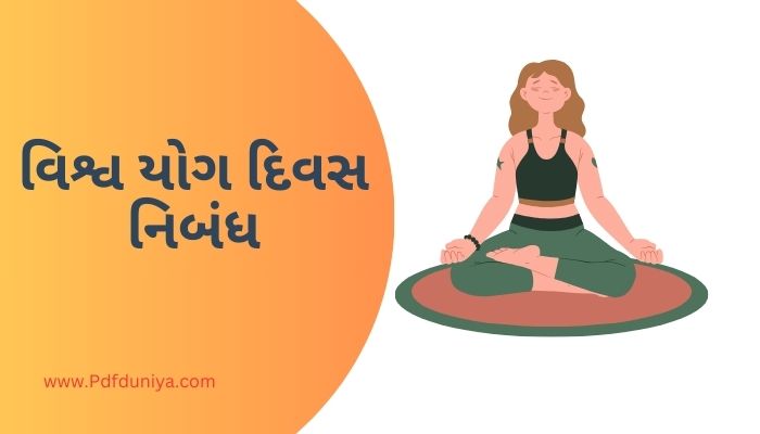 Yoga Day Essay in Gujarati વિશ્વ યોગ દિવસ નિબંધ ગુજરાતીમાં 200, 300, શબ્દો.