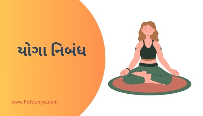 Yoga Essay in Gujarati યોગા નિબંધ ગુજરાતીમાં 200, 300, શબ્દો.