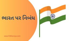 India Essay in Gujarati ભારત પર નિબંધ ગુજરાતીમાં 200, 300, શબ્દો.