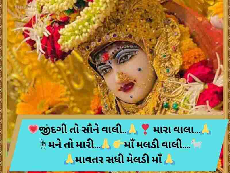 300+ મેલડી માઁ કોટ્સ ગુજરાતી Meldi Maa Quotes in Gujarati