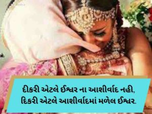 210+ દીકરી વિદાય શાયરી ગુજરાતી Dikri Vidai Quotes in Gujarati