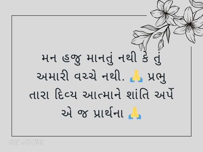 100+ શ્રદ્ધાંજલિ કોટ્સ ગુજરાતી Shradhanjali Quotes in Gujarati