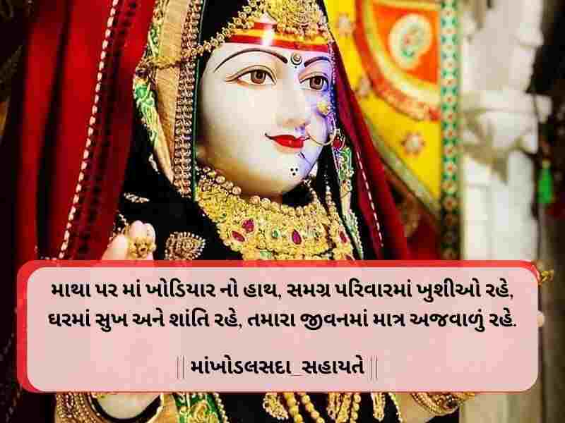 10+ Strong ખોડીયાર માં સુવિચાર ગુજરાતી Khodiyar Maa Quotes in Gujarati Text | Images