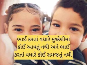 150+ ભાઈ કોટ્સ ગુજરાતી Bhai Quotes in Gujarati