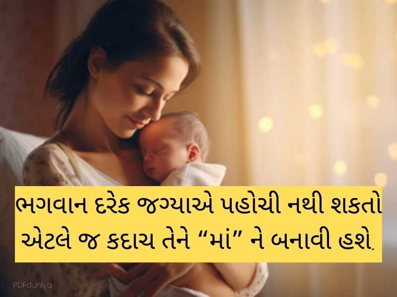 700+ માં કોટ્સ ગુજરાતી Mother Quotes in Gujarati