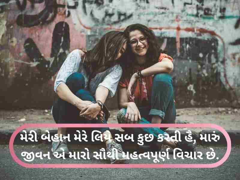 150+ બેહન માટે કોટ્સ Sister Quotes in Gujarati