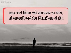 340+ Best Kadar Quotes in Gujarati કદર સુવિચાર ગુજરાતી