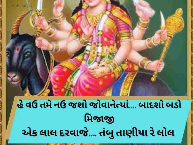 300+ મેલડી માઁ કોટ્સ ગુજરાતી Meldi Maa Quotes in Gujarati