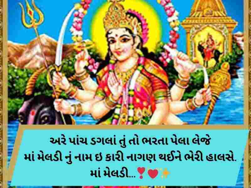 300+ મેલડી માઁ કોટ્સ ગુજરાતી Meldi Maa Quotes in Gujarati