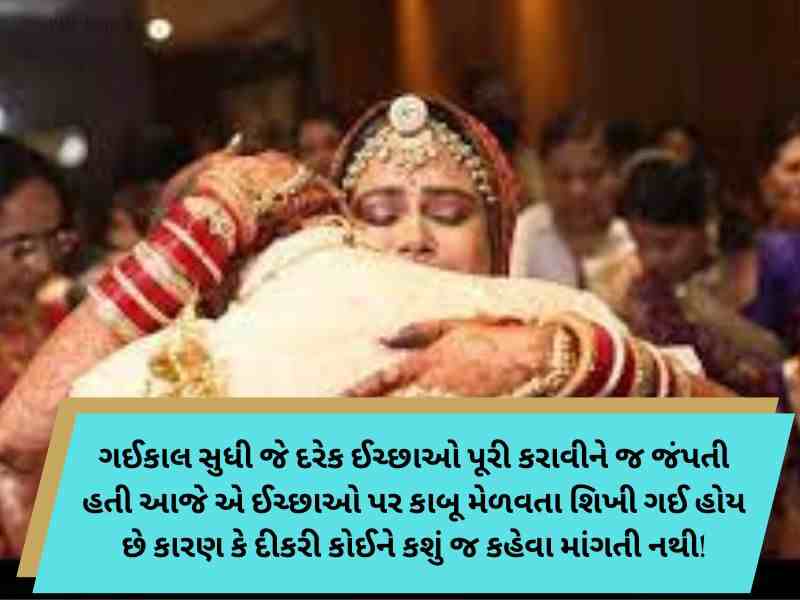 210+ દીકરી વિદાય શાયરી ગુજરાતી Dikri Vidai Quotes in Gujarati