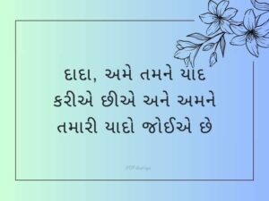 50+ મિસ યુ દાદાજી કોટસ Miss you Grandfather Quotes in Gujarati