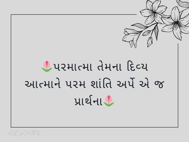 100+ શ્રદ્ધાંજલિ કોટ્સ ગુજરાતી Shradhanjali Quotes in Gujarati