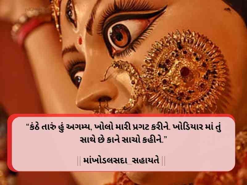 10+ Strong ખોડીયાર માં સુવિચાર ગુજરાતી Khodiyar Maa Quotes in Gujarati Text | Images