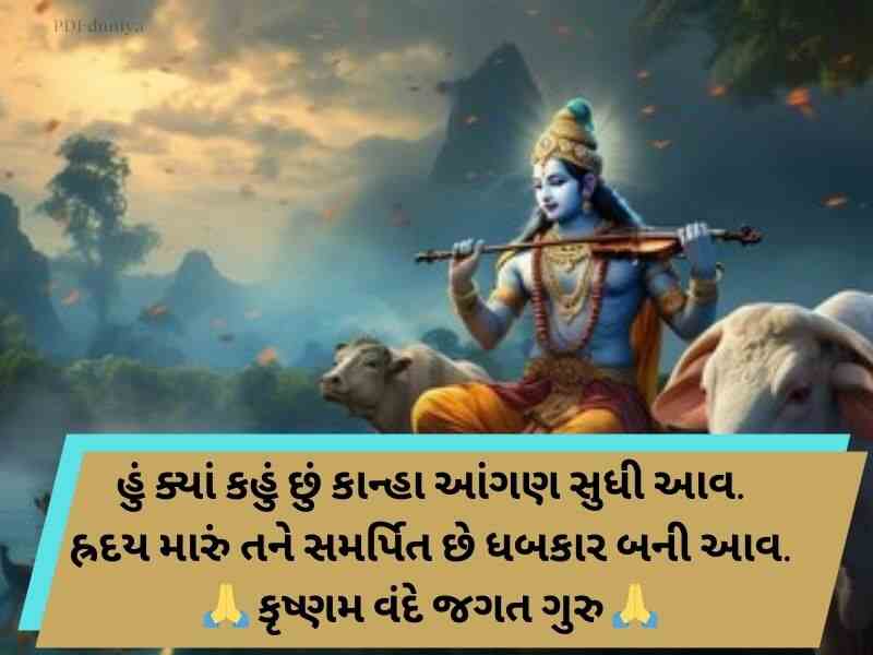 250+ Best જય દ્વારકાધીશ કોટ્સ ગુજરાતી Dwarkadhish Quotes in Gujarati