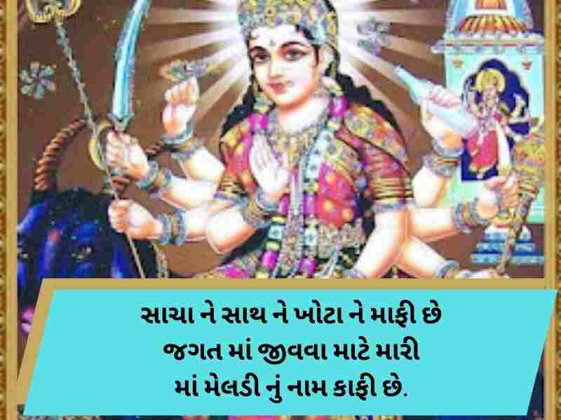 300+ મેલડી માઁ કોટ્સ ગુજરાતી Meldi Maa Quotes in Gujarati