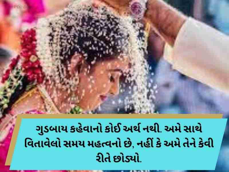 210+ દીકરી વિદાય શાયરી ગુજરાતી Dikri Vidai Quotes in Gujarati